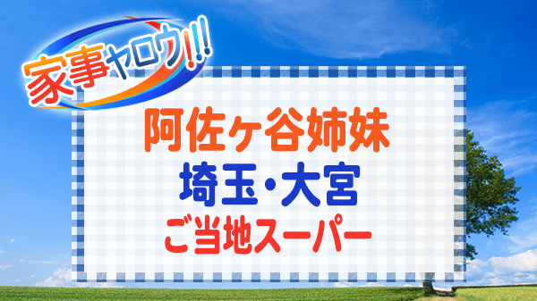 家事ヤロウ 阿佐ヶ谷姉妹 埼玉県 大宮 ご当地スーパー