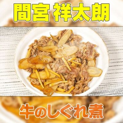 家事ヤロウ 間宮祥太朗 牛のしぐれ煮