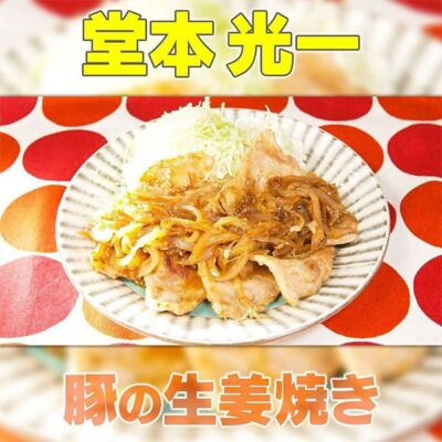 家事ヤロウ 堂本光一 豚の生姜焼き