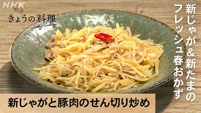 きょうの料理 栗原心平 新じゃがと豚肉のせん切り炒め