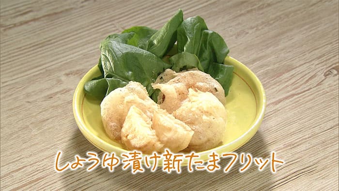 きょうの料理 栗原心平 しょうゆ漬け新たまフリット