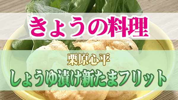 きょうの料理 栗原心平 しょうゆ漬け新たまフリット