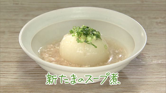 きょうの料理 栗原心平 新たまのスープ煮