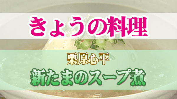 きょうの料理 栗原心平 新たまのスープ煮