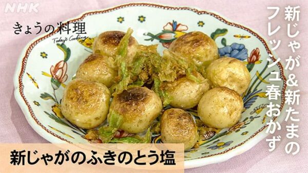 きょうの料理 後藤加寿子 新じゃがのふきのとう塩