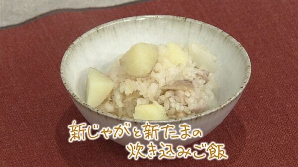 きょうの料理 後藤加寿子 新じゃがと新たまの炊き込みご飯