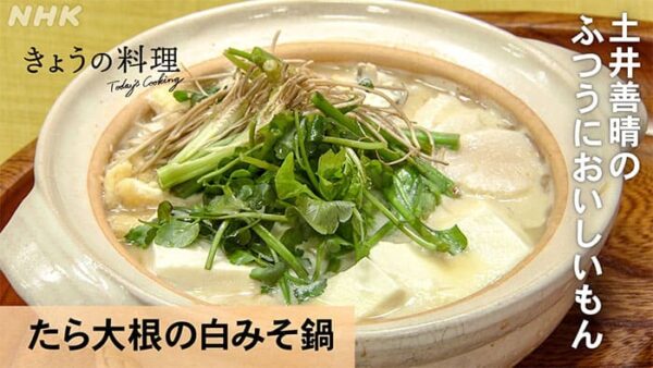 きょうの料理 土井善晴 たら大根の白みそ鍋