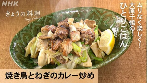 きょうの料理 大原千鶴 お惣菜リメイク 焼き鳥とねぎのカレー炒め