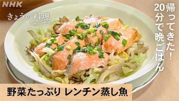 きょうの料理 しらい のりこ 20分で晩ごはん 野菜たっぷりレンチン蒸し魚