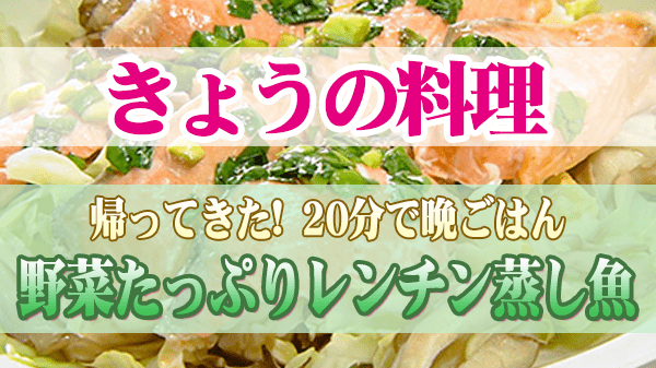 きょうの料理 しらい のりこ 20分で晩ごはん 野菜たっぷりレンチン蒸し魚