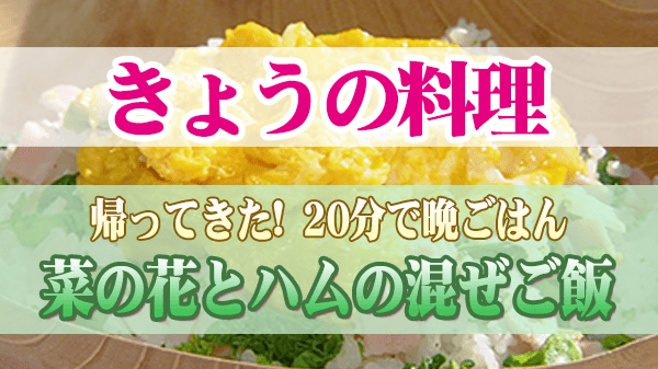 きょうの料理 しらい のりこ 20分で晩ごはん 菜の花とハムの混ぜご飯