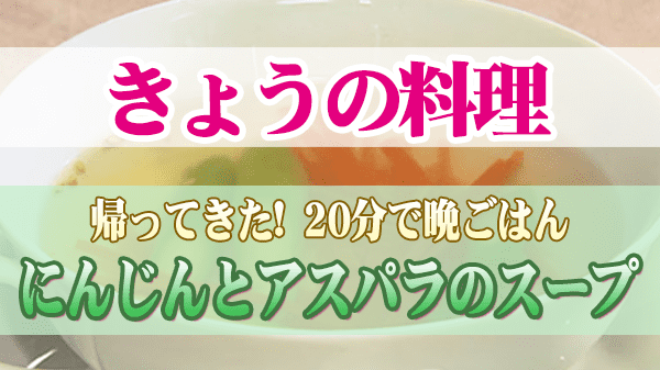 きょうの料理 しらい のりこ 20分で晩ごはん にんじんとアスパラのスープ