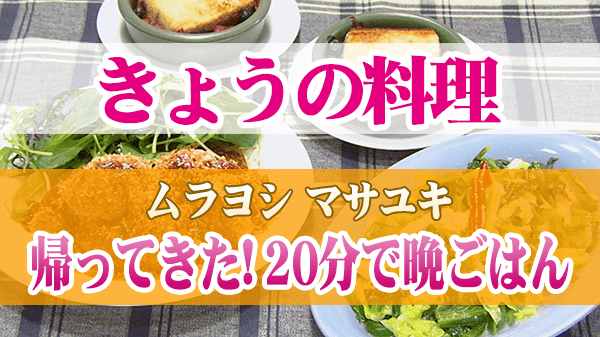 きょうの料理 ムラヨシ マサユキ 20分で晩ごはん