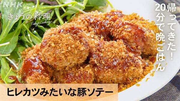 きょうの料理 ムラヨシ マサユキ 20分で晩ごはん ヒレカツみたいな豚ソテー