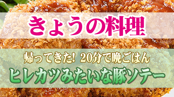 きょうの料理 ムラヨシ マサユキ 20分で晩ごはん ヒレカツみたいな豚ソテー