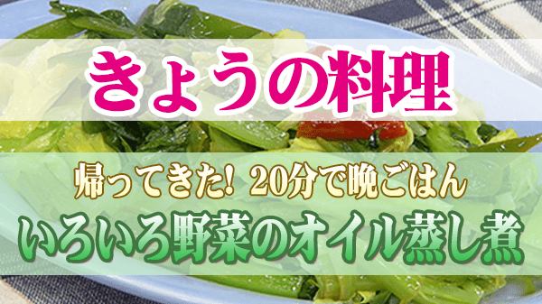 きょうの料理 ムラヨシ マサユキ 20分で晩ごはん いろいろ野菜のオイル蒸し煮