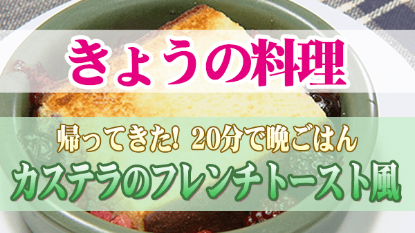 きょうの料理 ムラヨシ マサユキ 20分で晩ごはん カステラのフレンチトースト風