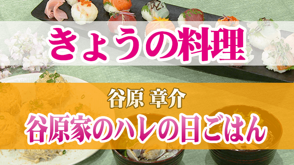 きょうの料理 谷原章介 谷原家のハレの日ごはん