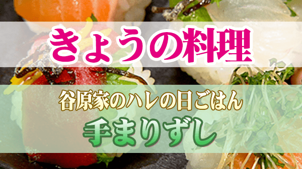 きょうの料理 谷原章介 谷原家のハレの日ごはん 手まりずし