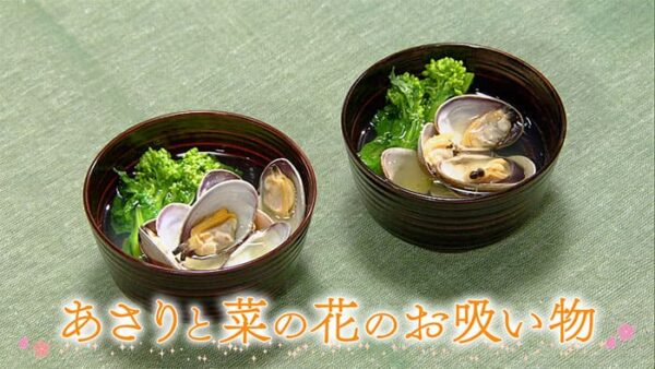 きょうの料理 谷原章介 谷原家のハレの日ごはん あさりと菜の花のお吸い物