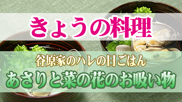 きょうの料理 谷原章介 谷原家のハレの日ごはん あさりと菜の花のお吸い物