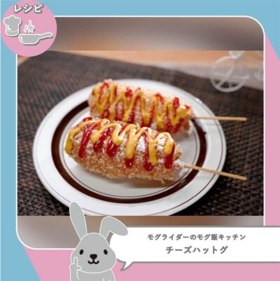 ラヴィット LOVEit ラビット モグライダー モグ飯キッチン チーズハットグ