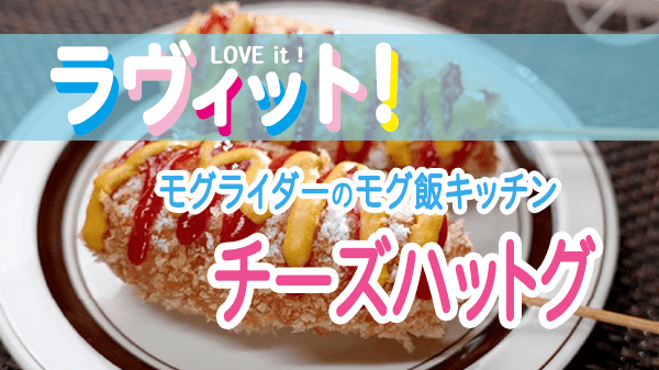 ラヴィット LOVEit ラビット モグライダー モグ飯キッチン チーズハットグ