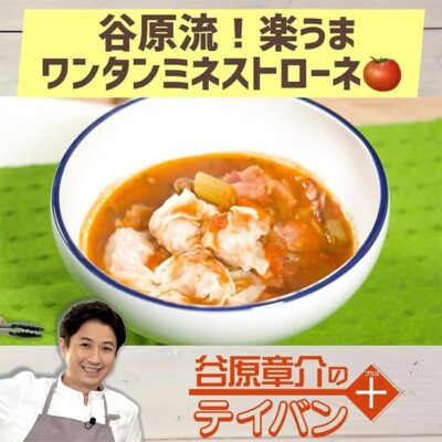 めざまし8 レシピ 谷原章介 テイバン＋ ミネストローネ