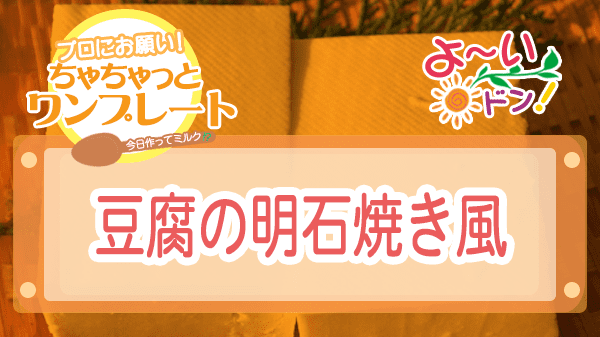 よーいドン ちゃちゃっとワンプレート 豆腐レシピ 豆腐の明石焼き風