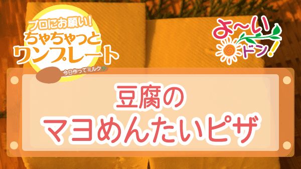 よーいドン ちゃちゃっとワンプレート 豆腐レシピ 豆腐のマヨめんたいピザ