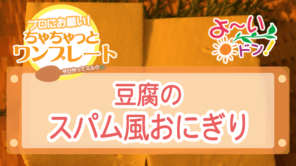 よーいドン ちゃちゃっとワンプレート 豆腐レシピ 豆腐のスパム風おにぎり