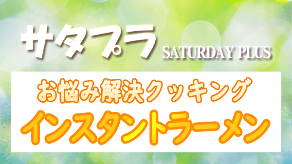サタプラ サタデープラス お悩み解決 クッキング インスタントラーメン