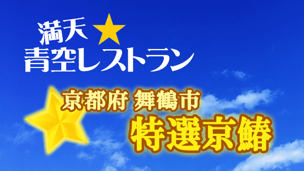 青空レストラン 特選 京鰆 京都府 舞鶴市