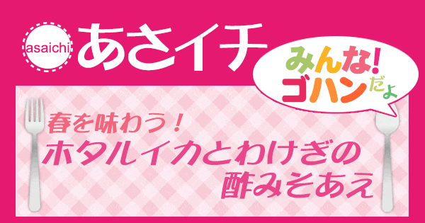 あさイチ みんな！ゴハンだよ 作り方 材料 レシピ ほたるいかとわけぎの酢みそあえ