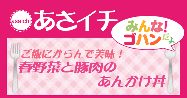 あさイチ みんな！ゴハンだよ 作り方 材料 レシピ 春野菜と豚肉のあんかけ丼