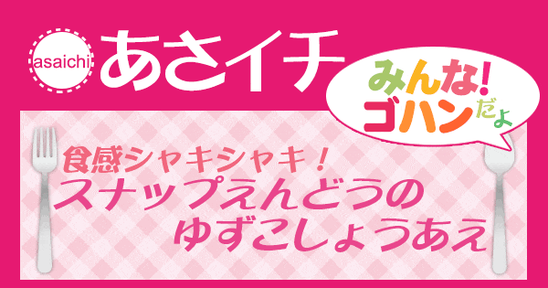 あさイチ レシピ スナップえんどうのゆずこしょうあえ