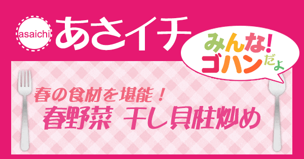 あさイチ みんな！ゴハンだよ 作り方 材料 レシピ 春野菜 干し貝柱炒め