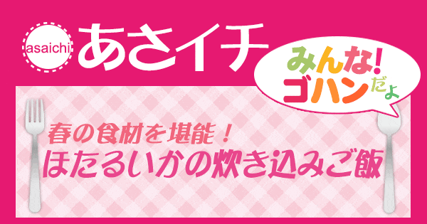 あさイチ みんな！ゴハンだよ 作り方 材料 レシピ ほたるいかの炊き込みご飯