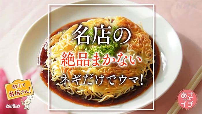 あさイチ レシピ 教えて名店さん まかないレシピ