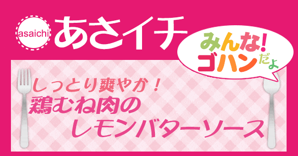 あさイチ みんな！ゴハンだよ 作り方 材料 レシピ 鶏むね肉のレモンバターソース