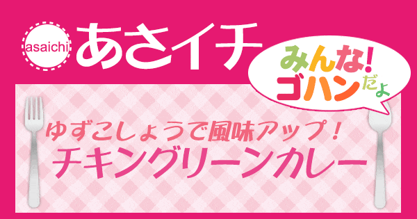 あさイチ みんな！ゴハンだよ 作り方 材料 レシピ チキングリーンカレー