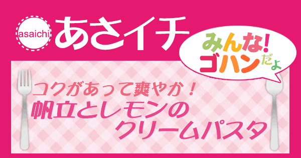 あさイチ 日高シェフ 帆立てのレモンクリームパスタ