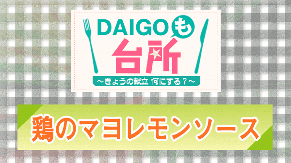 DAIGOも台所 レシピ 作り方 材料 山本ゆり 万能ソース 鶏のマヨレモンソース