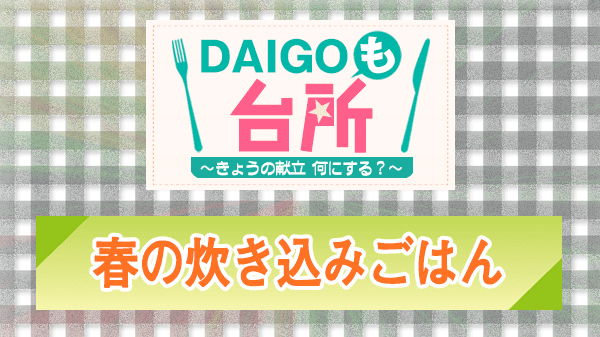 DAIGOも台所 レシピ 作り方 材料 春の炊き込みごはん