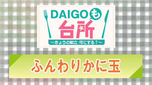 DAIGOも台所 レシピ 作り方 材料 ふんわりかに玉