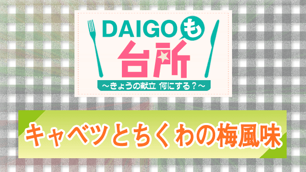 DAIGOも台所 レシピ 作り方 材料 キャベツとちくわの梅風味