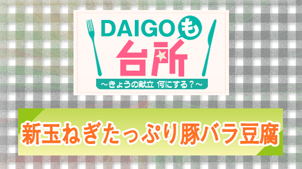 DAIGOも台所 レシピ 作り方 材料 山本ゆり 新玉ねぎ 豚バラ豆腐