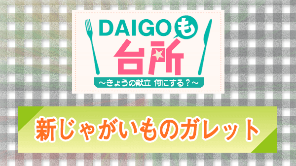 DAIGOも台所 レシピ 作り方 材料 新じゃがいものガレット