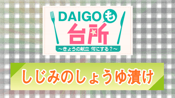 DAIGOも台所 レシピ 作り方 材料 しじみのしょうゆ漬け