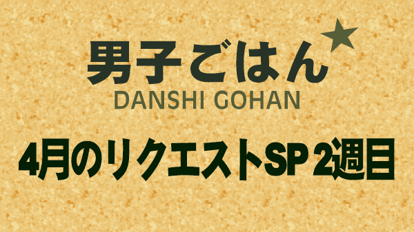 男子ごはん レシピ 作り方 国分太一 栗原心平 リクエストSP